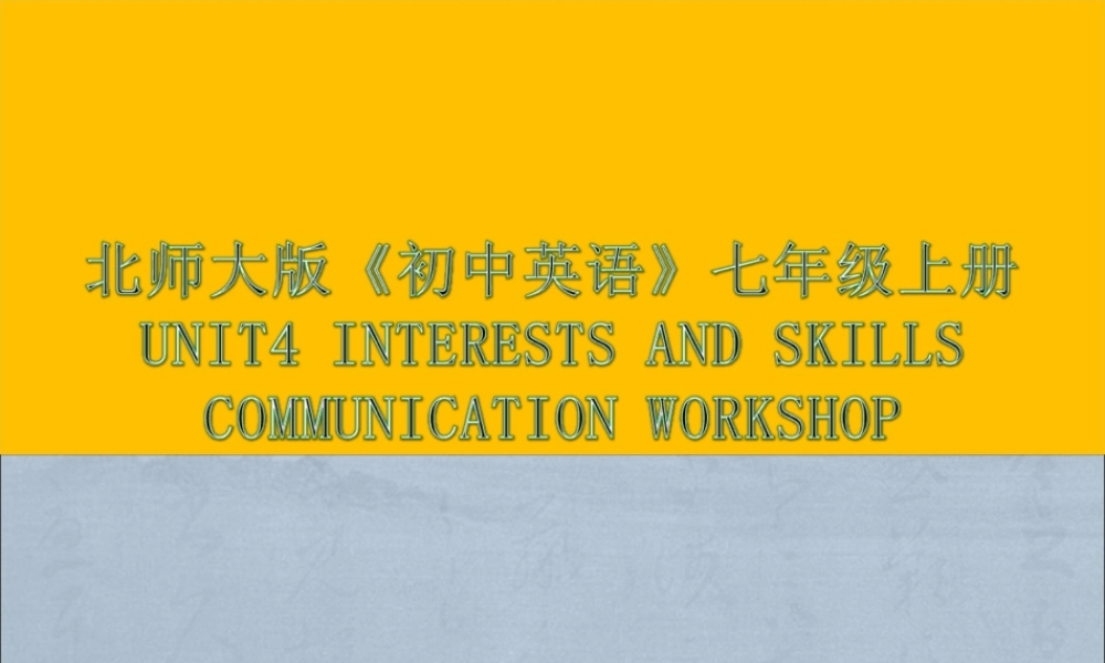 北师大初中英语七上《Unit 4 Interests and Skills 》PPT课件 Communication Workshop（共38张PPT）.ppt