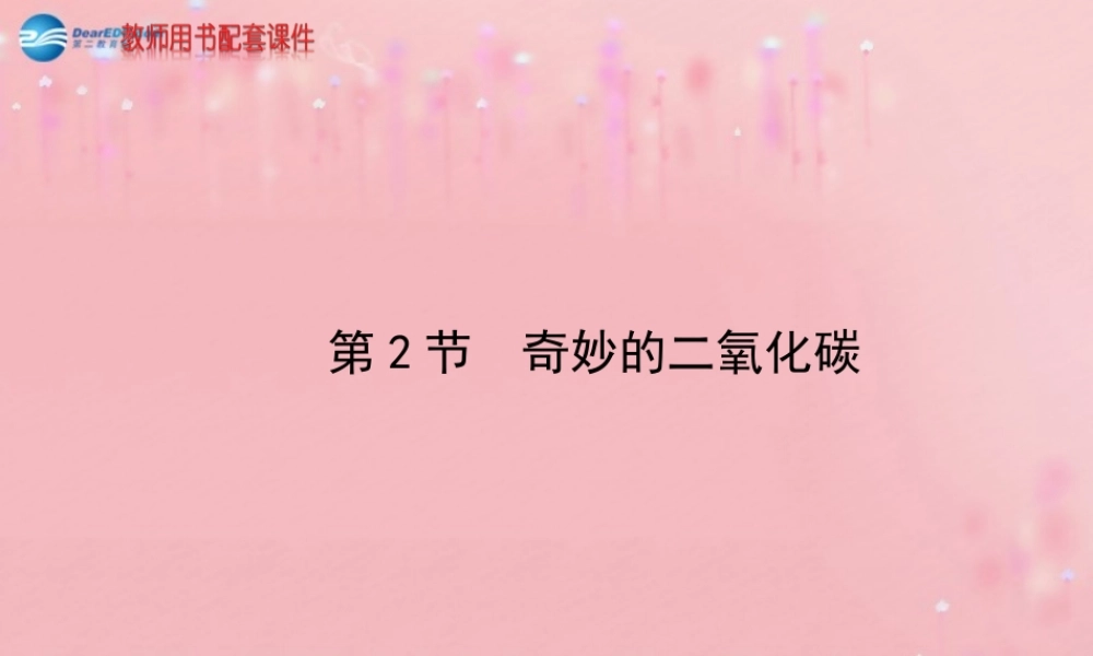 沪教初中化学九上《2第2节 奇妙的二氧化碳》PPT课件 (3).ppt