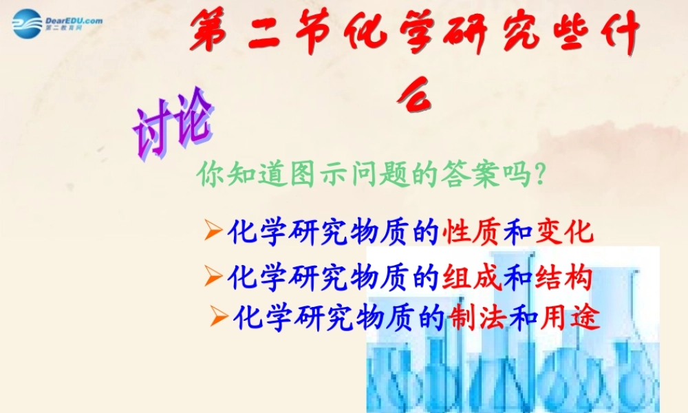 沪教初中化学九上《1第2节 化学研究些什么》PPT课件 (1).ppt