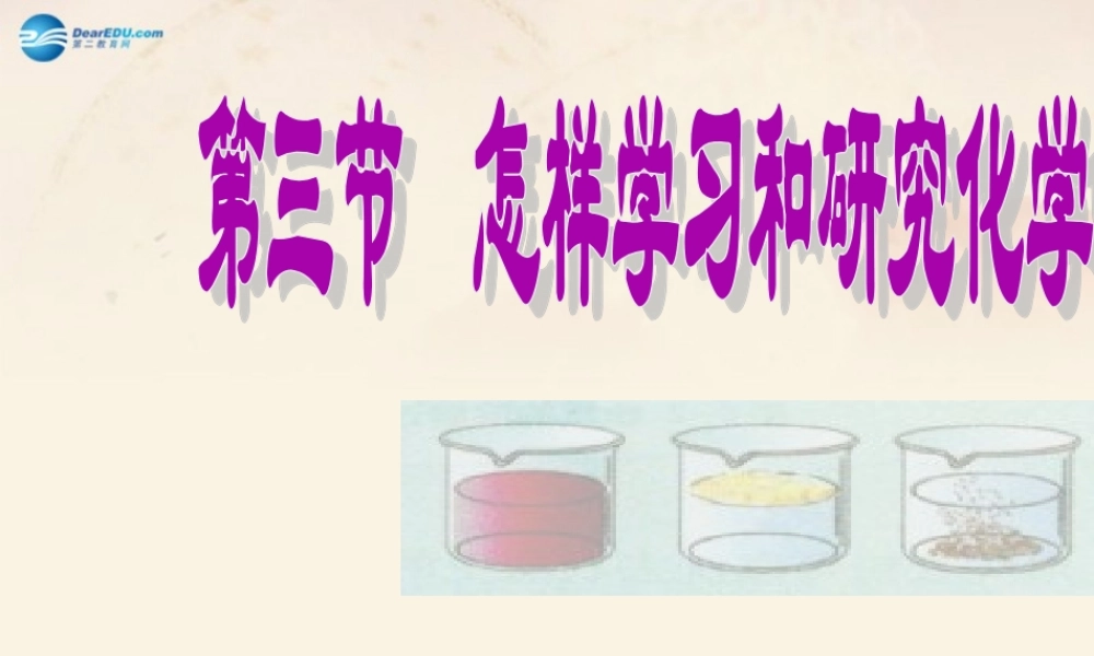 沪教初中化学九上《1第3节 怎样学习和研究化学》PPT课件 (1).ppt