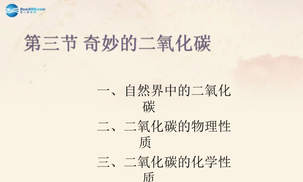 沪教初中化学九上《2第2节 奇妙的二氧化碳》PPT课件 (1).ppt