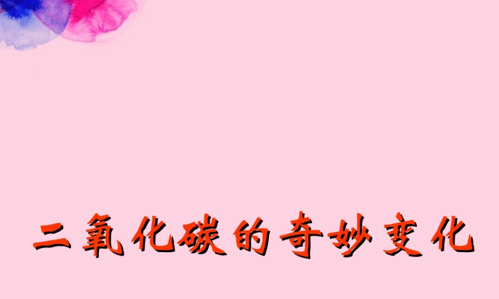 沪教初中化学九上《2第2节 奇妙的二氧化碳》PPT课件 (9).ppt