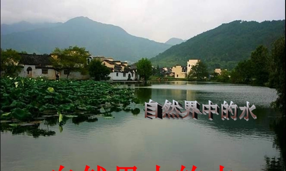 沪教初中化学九上《2第3节 自然界中的水》PPT课件 (8).ppt