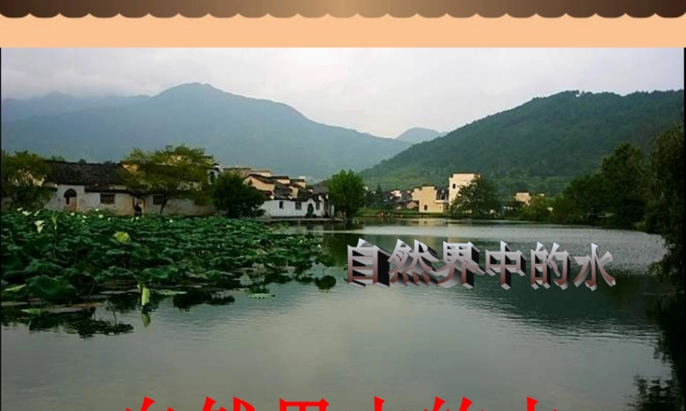 沪教初中化学九上《2第3节 自然界中的水》PPT课件 (28).ppt