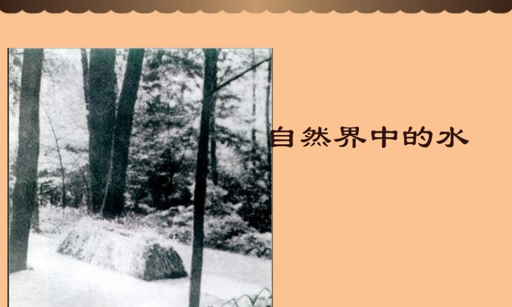 沪教初中化学九上《2第3节 自然界中的水》PPT课件 (16).ppt