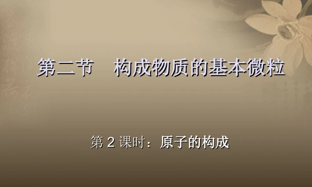 沪教初中化学九上《3第1节 构成物质的基本微粒》PPT课件 (24).ppt