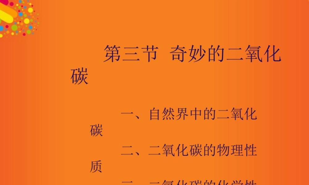 沪教初中化学九上《2第2节 奇妙的二氧化碳》PPT课件 (20).ppt