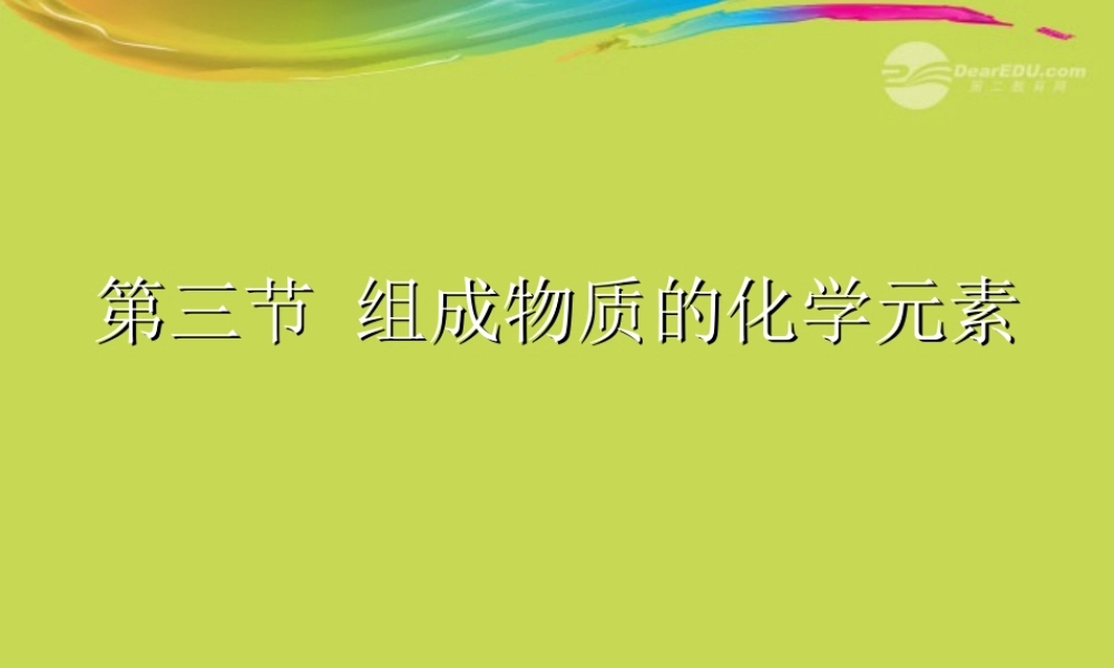 沪教初中化学九上《3第2节 组成物质的化学元素》PPT课件 (7).ppt