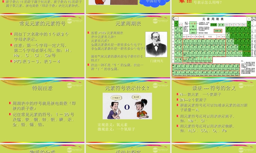 沪教初中化学九上《3第2节 组成物质的化学元素》PPT课件 (7).ppt