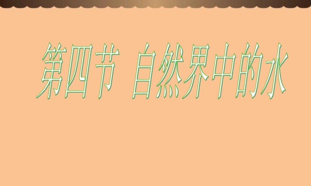 沪教初中化学九上《2第3节 自然界中的水》PPT课件 (17).ppt