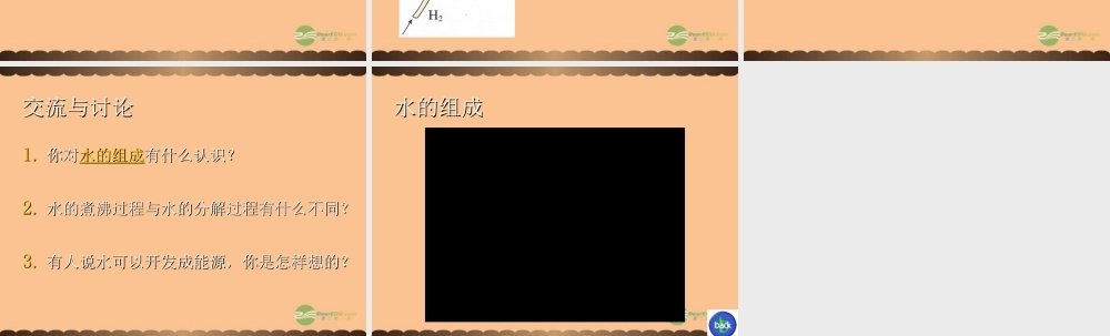 沪教初中化学九上《2第3节 自然界中的水》PPT课件 (17).ppt