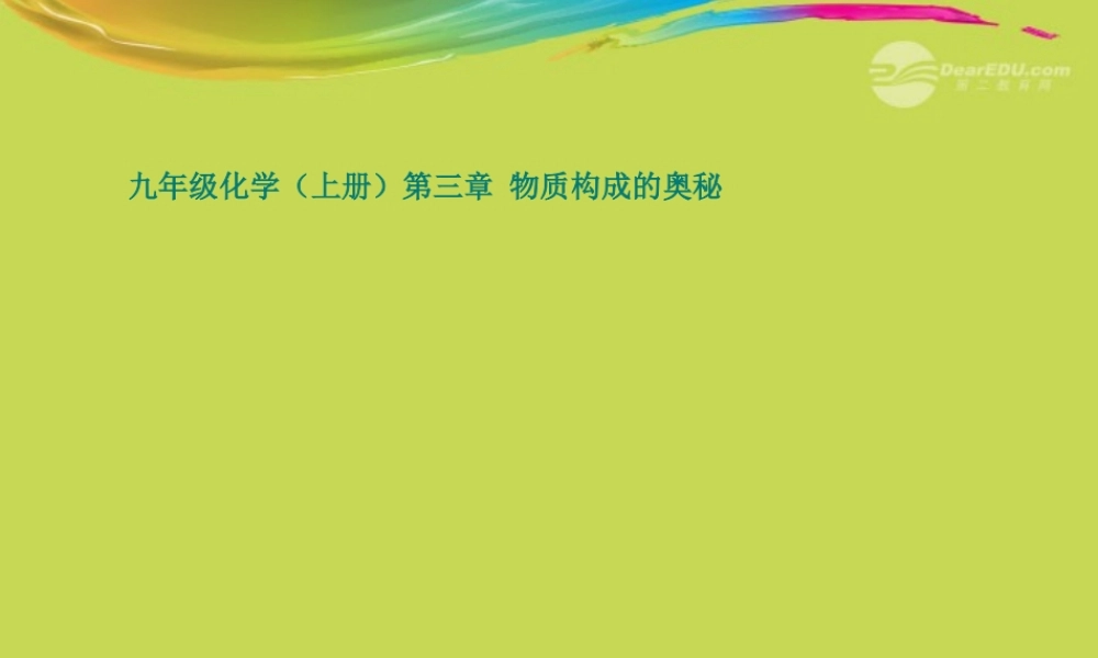 沪教初中化学九上《3第3节 物质的组成》PPT课件 (6).ppt