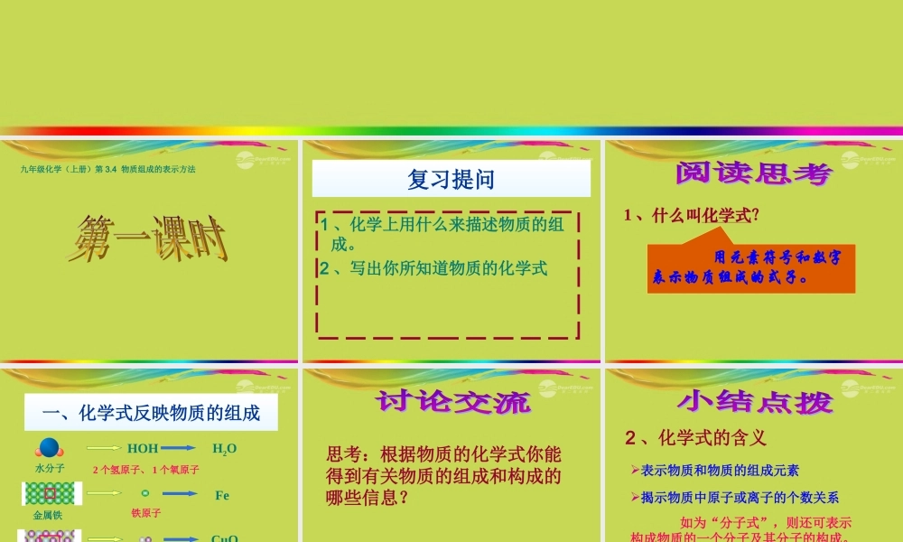 沪教初中化学九上《3第3节 物质的组成》PPT课件 (6).ppt