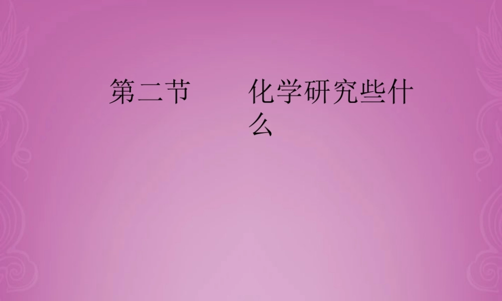 沪教初中化学九上《1第2节 化学研究些什么》PPT课件 (9).ppt