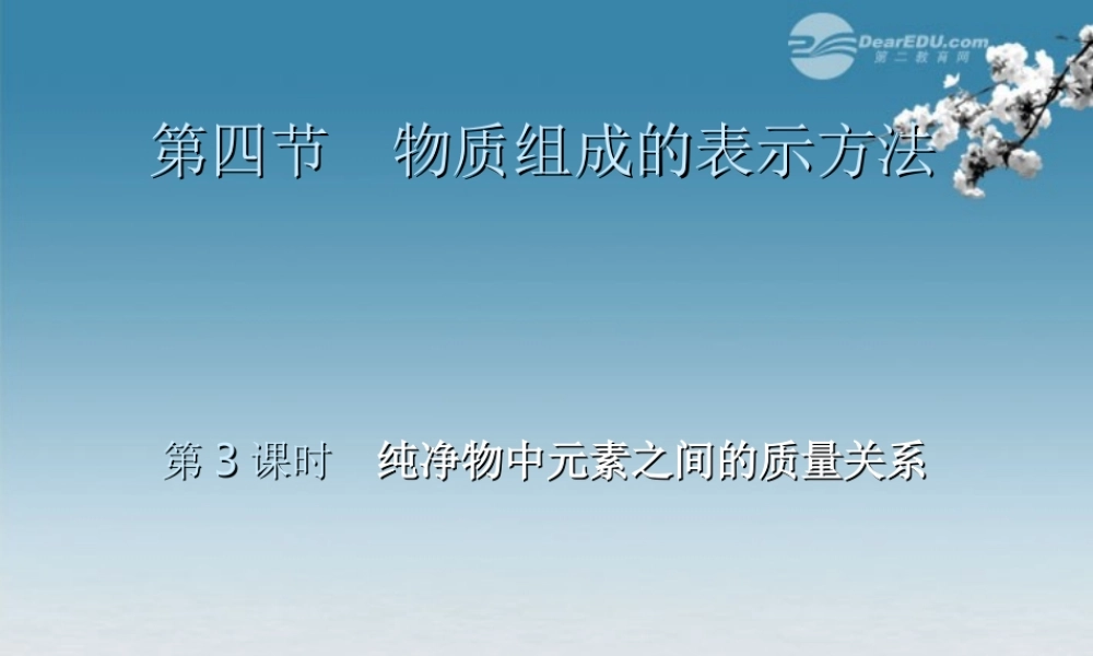 沪教初中化学九上《3第3节 物质的组成》PPT课件 (16).ppt