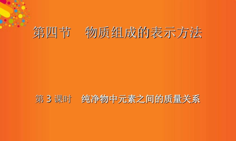 沪教初中化学九上《3第3节 物质的组成》PPT课件 (26).ppt