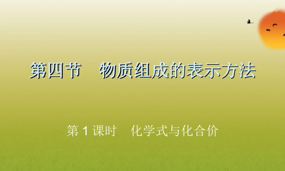 沪教初中化学九上《3第3节 物质的组成》PPT课件 (24).ppt