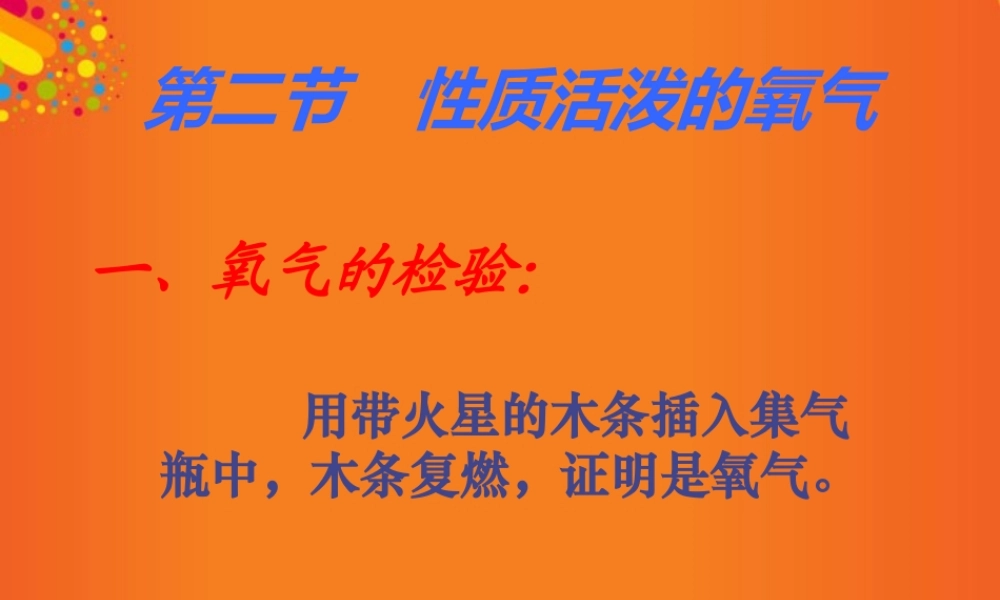 沪教初中化学九上《2第1节 性质活泼的氧气》PPT课件 (9).ppt