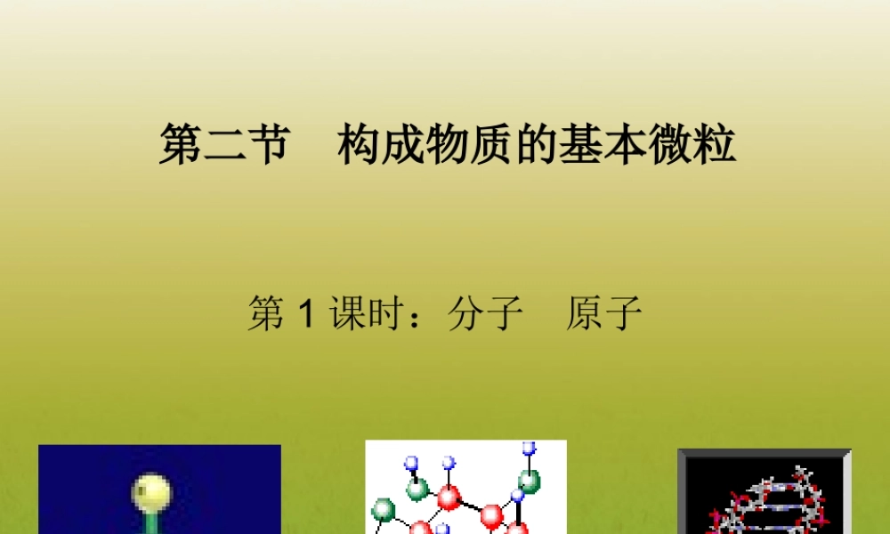 沪教初中化学九上《3第1节 构成物质的基本微粒》PPT课件 (23).ppt