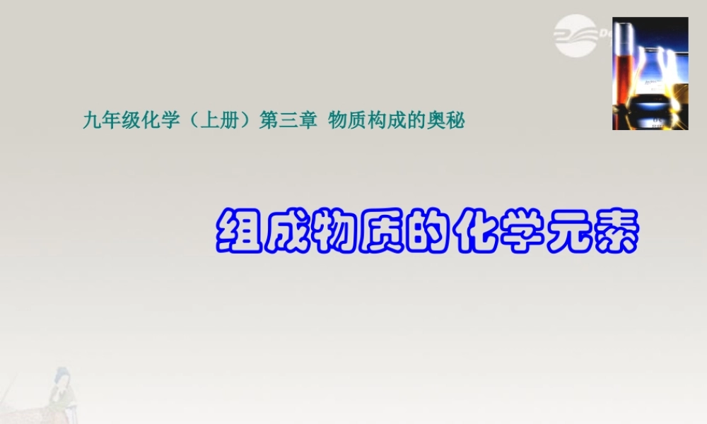 沪教初中化学九上《3第2节 组成物质的化学元素》PPT课件 (5).ppt