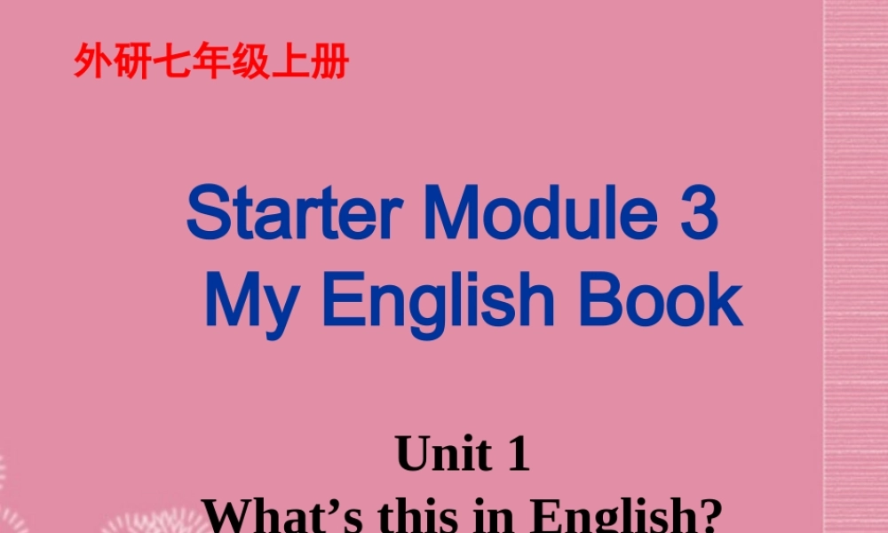 广东省佛山市中大附中三水实验中学七年级英语上册 Starter Module 3 My English Book Unit 1 What’s this in English课件1 （新版）外研版.ppt