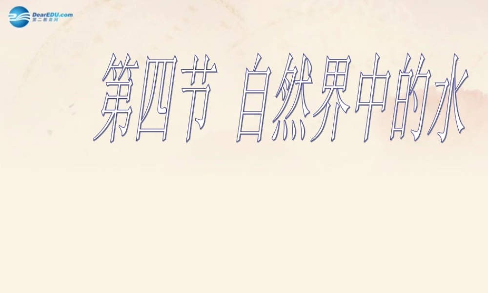 沪教初中化学九上《2第3节 自然界中的水》PPT课件 (1).ppt