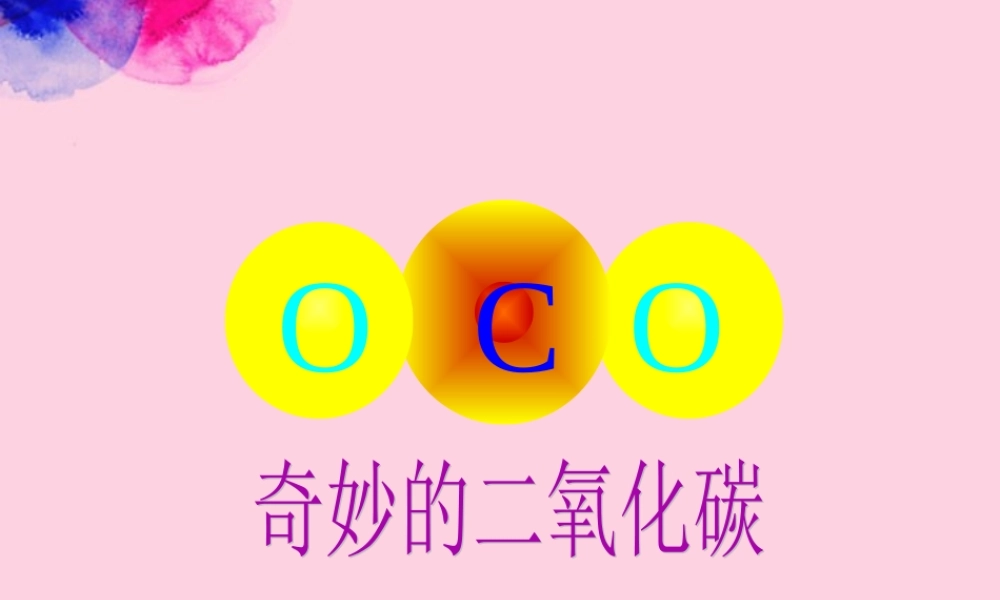 沪教初中化学九上《2第2节 奇妙的二氧化碳》PPT课件 (17).ppt