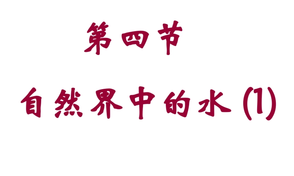 沪教初中化学九上《2第3节 自然界中的水》PPT课件 (11).ppt