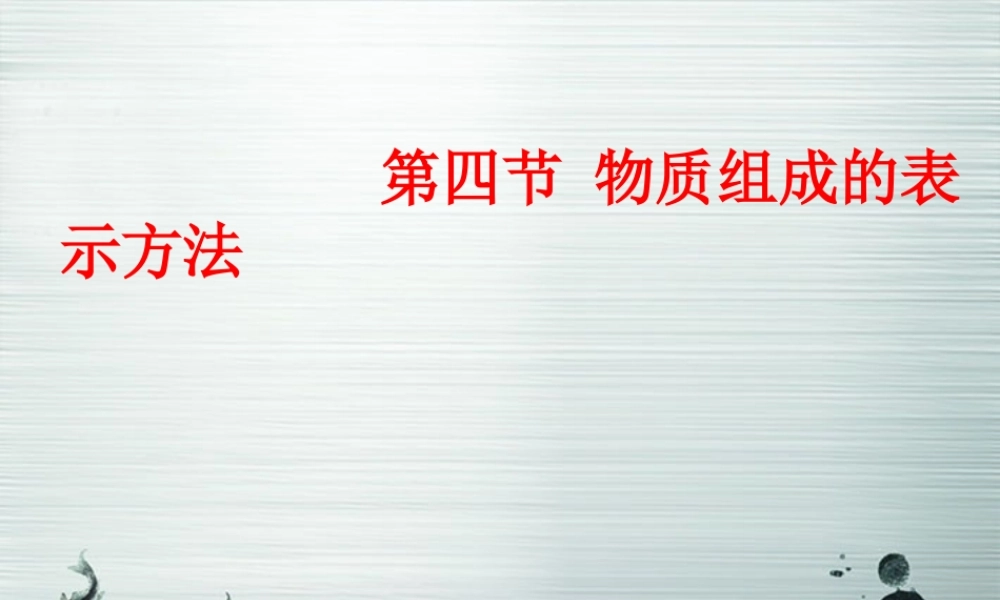 沪教初中化学九上《3第3节 物质的组成》PPT课件 (12).ppt