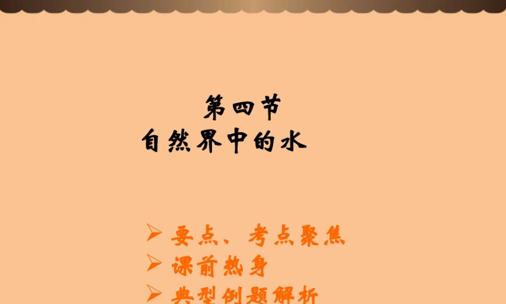 沪教初中化学九上《2第3节 自然界中的水》PPT课件 (21).ppt