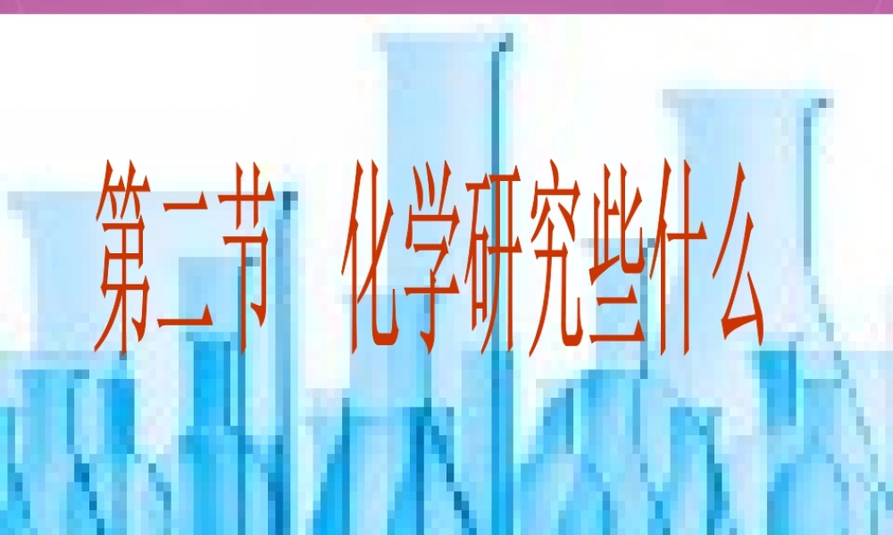 沪教初中化学九上《1第2节 化学研究些什么》PPT课件 (7).ppt