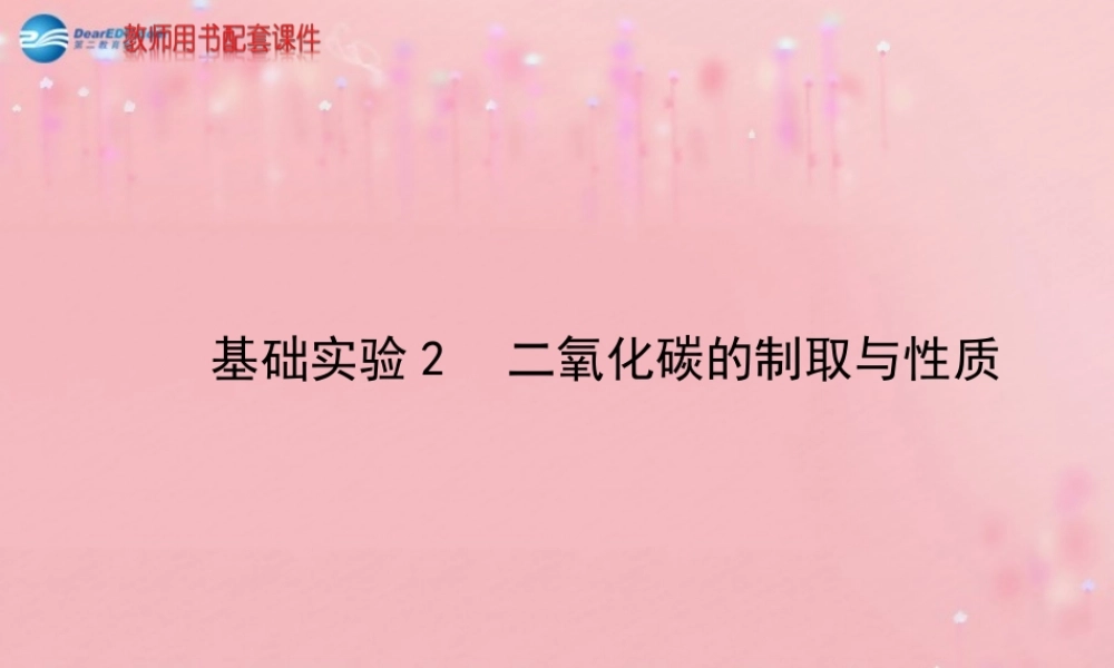 沪教初中化学九上《2基础实验2 二氧化碳的制取与性质》PPT课件.ppt