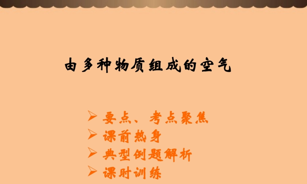 沪教初中化学九上《3第3节 物质的组成》PPT课件 (32).ppt