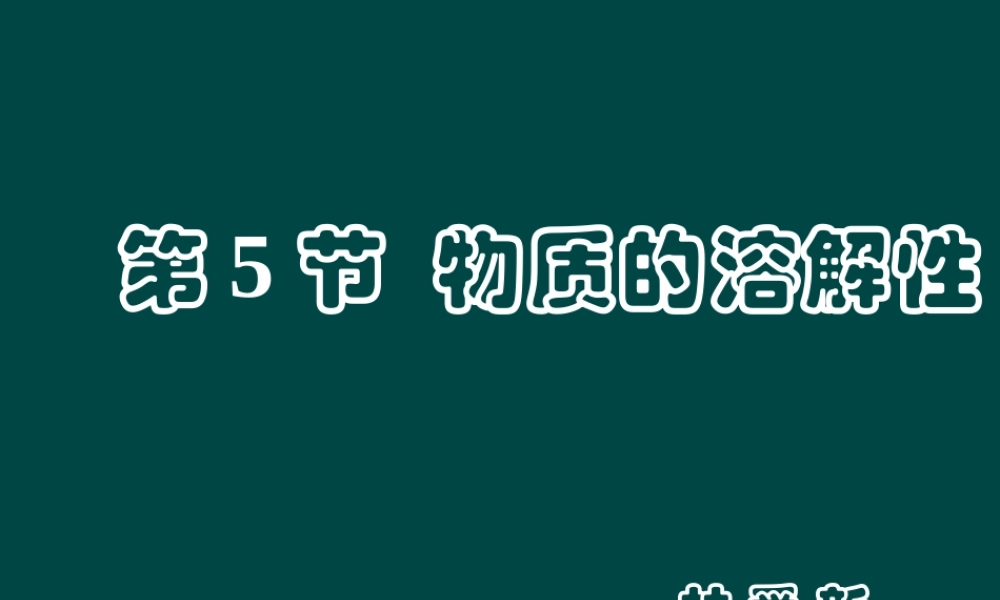 沪教初中化学九下《6第3节 物质的溶解性》PPT课件 (19).ppt