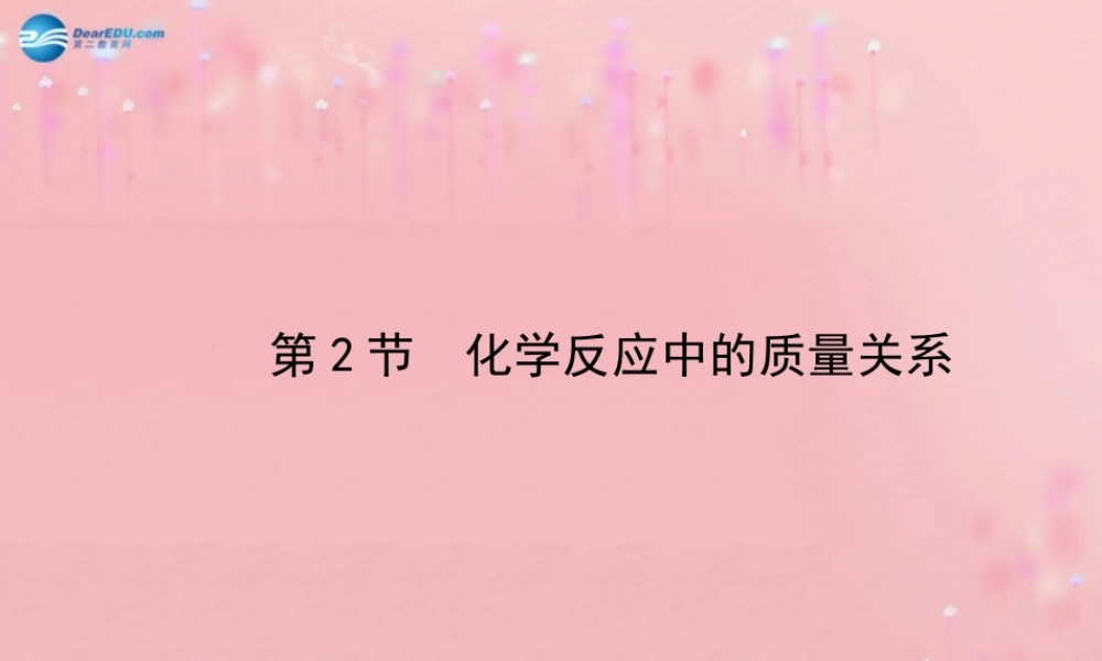 沪教初中化学九上《4第2节 化学反应中的质量关系》PPT课件 (1).ppt