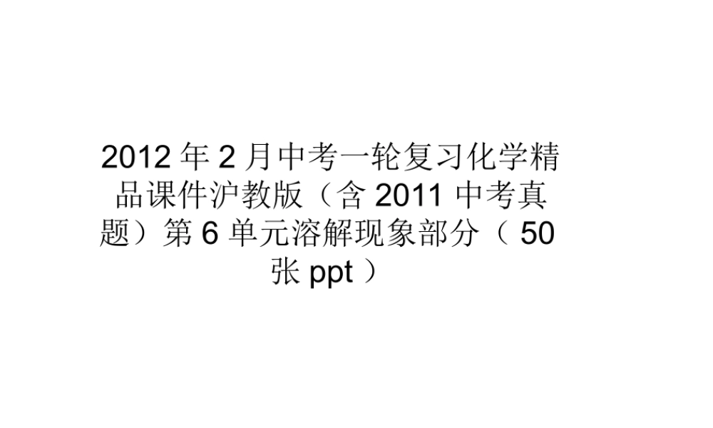 沪教初中化学九下《6第6章 溶解现象》PPT课件 (1).ppt