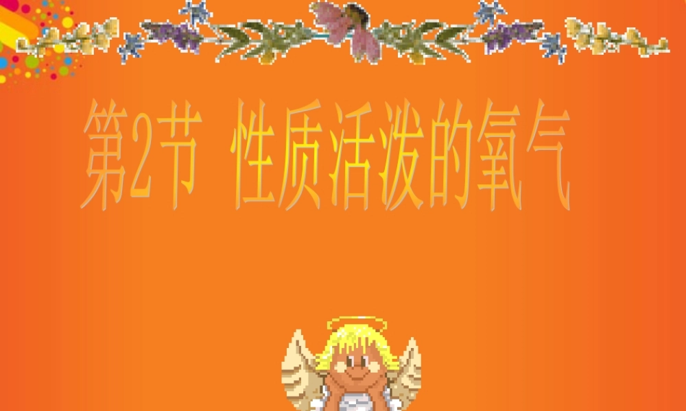 沪教初中化学九上《2第1节 性质活泼的氧气》PPT课件 (7).ppt