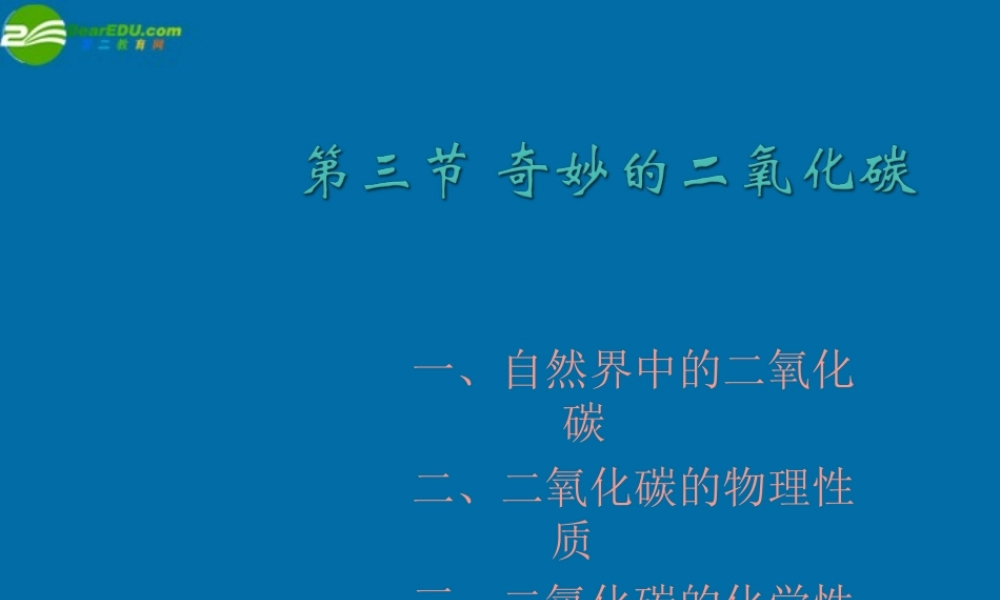 沪教初中化学九上《2第2节 奇妙的二氧化碳》PPT课件 (5).ppt