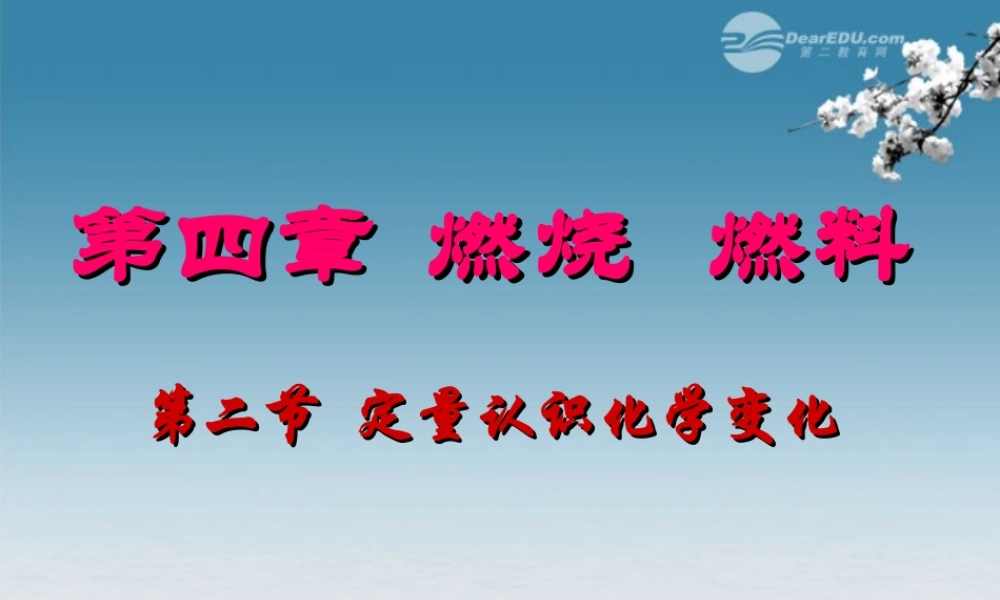 沪教初中化学九上《4第4章 认识化学变化》PPT课件 (5).ppt