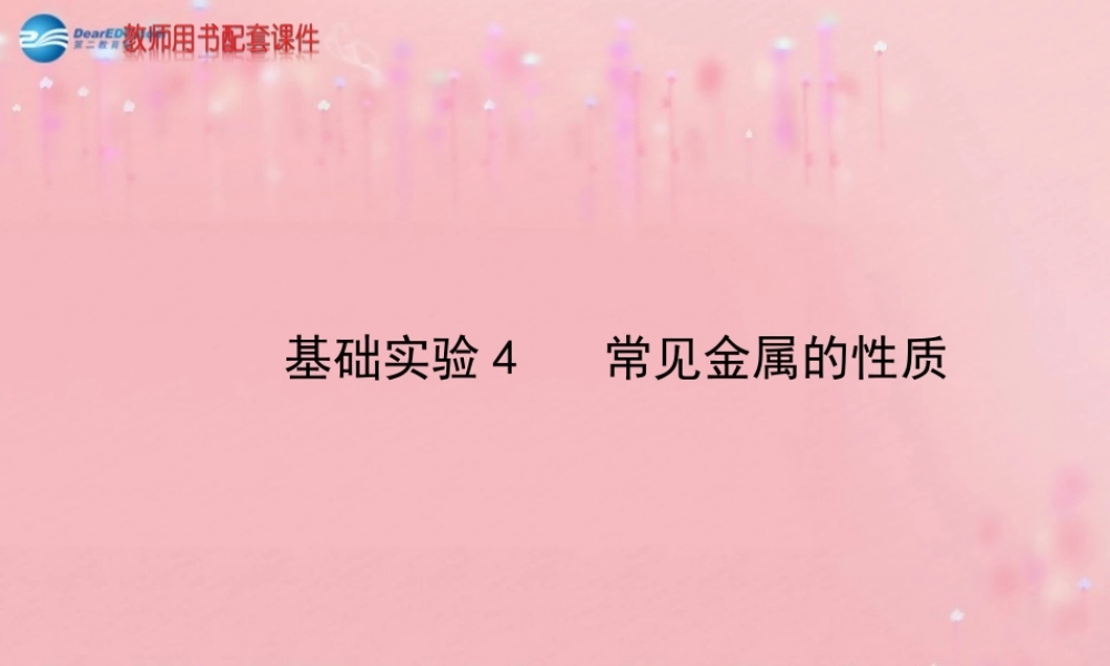 沪教初中化学九上《5基础实验4 常见金属的性质》PPT课件.ppt