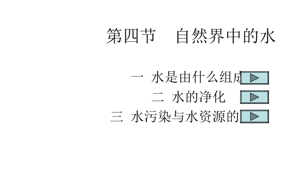 沪教初中化学九上《2第3节 自然界中的水》PPT课件 (12).ppt