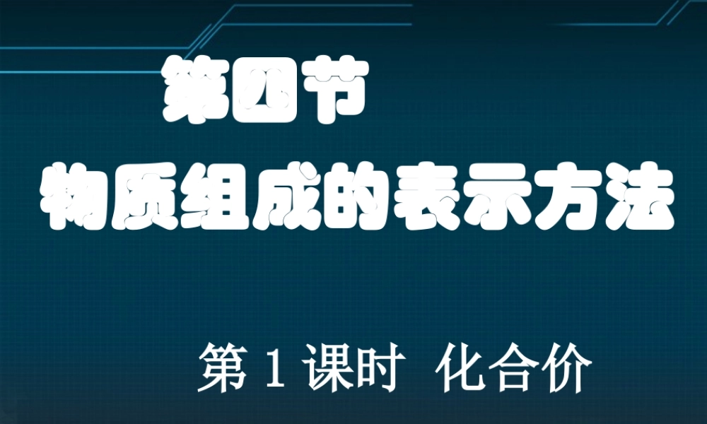 沪教初中化学九上《3第3节 物质的组成》PPT课件 (7).ppt