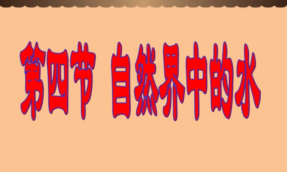 沪教初中化学九上《2第3节 自然界中的水》PPT课件 (22).ppt