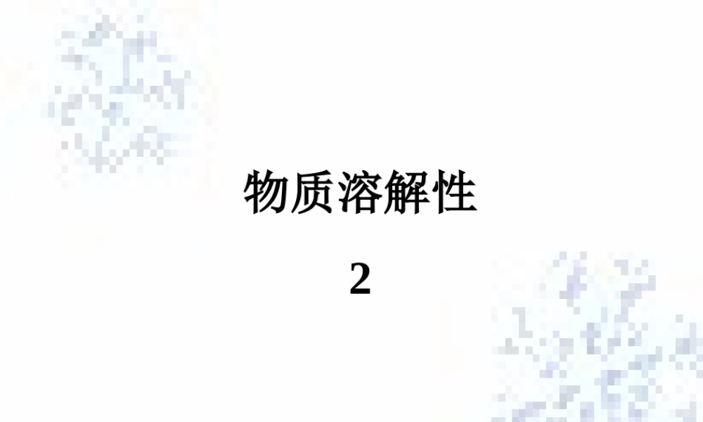 沪教初中化学九下《6第3节 物质的溶解性》PPT课件 (26).ppt