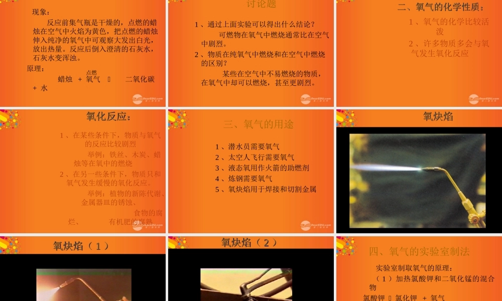 沪教初中化学九上《2第1节 性质活泼的氧气》PPT课件 (10).ppt