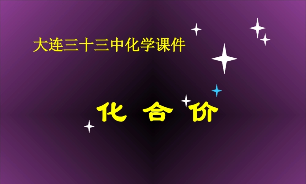 沪教初中化学九上《3第3节 物质的组成》PPT课件 (27).ppt