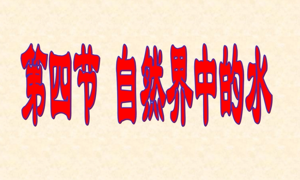 沪教初中化学九上《2第3节 自然界中的水》PPT课件 (32).ppt