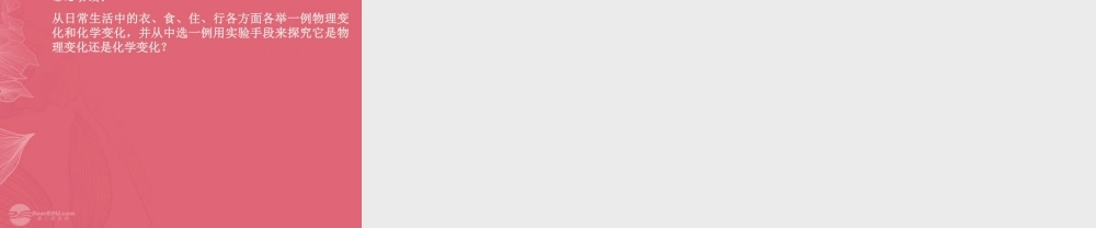 沪教初中化学九上《1第2节 化学研究些什么》PPT课件 (8).ppt