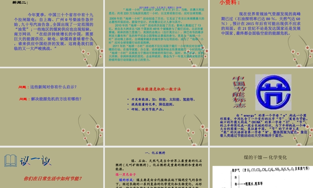 沪教初中化学九下《9第1节 能源的综合利用》PPT课件 (1).ppt