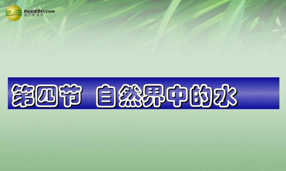 沪教初中化学九上《2第3节 自然界中的水》PPT课件 (5).ppt